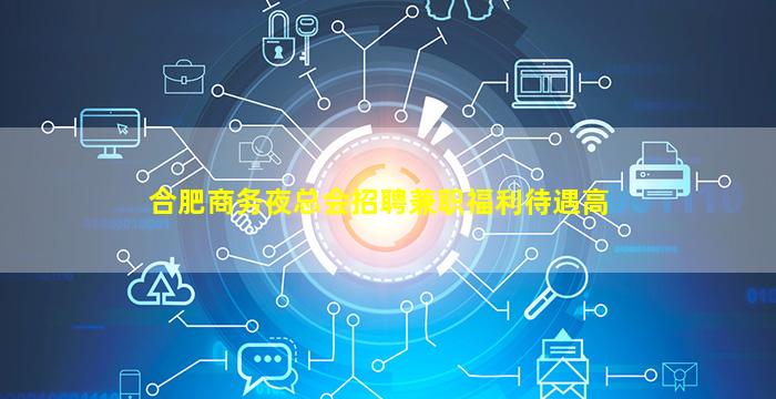 合肥商务夜总会招聘兼职福利待遇高